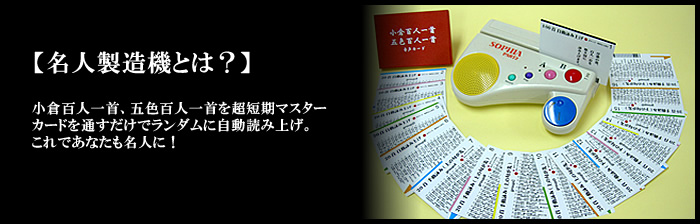 名人製造機とは？【五色百人一首名人製造機 十二単（じゅうにひとえ）】